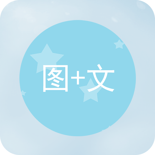 图片加文字APP下载-图片加文字v1.2.1 安卓版