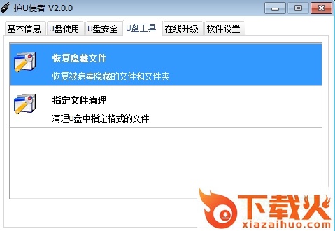护U使者2.0下载