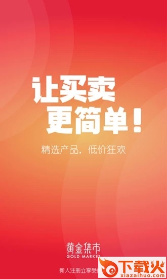 黄金集市app截图1