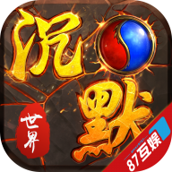 沉默世界手游端官方下载-沉默世界手游v1.0.0 安卓版