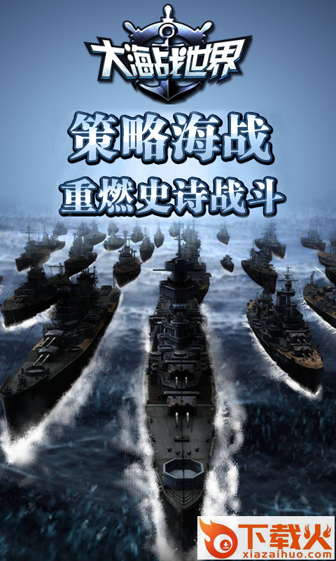 大海战世界手游下载截图1