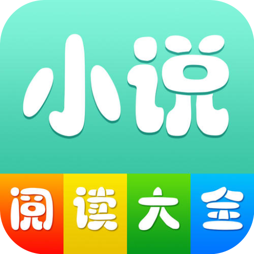 全本小说阅读大全app v1.0.19 安卓版