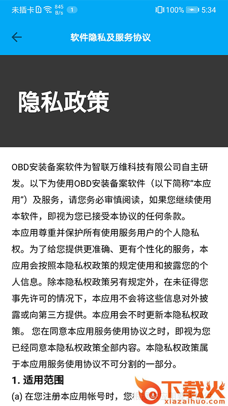 OBD安装备案截图2
