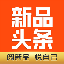 新品头条app下载-新品头条v2.3.5 安卓版
