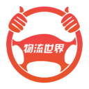 物流世界安卓版下载-物流世界appv7.2.0 最新版