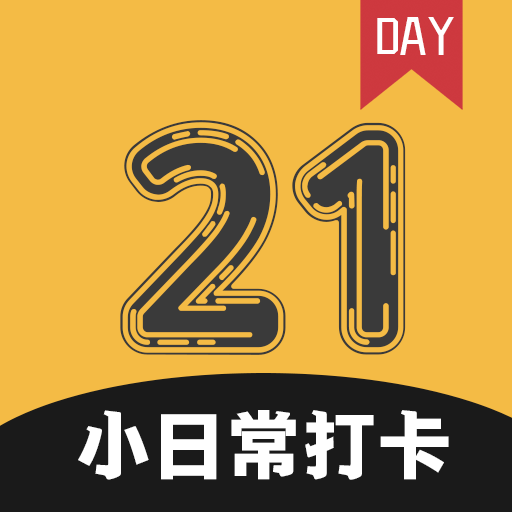 小日常21天打卡-小日常21天打卡v3.2 安卓版