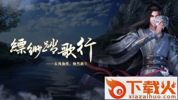 飘渺踏歌行苹果版
