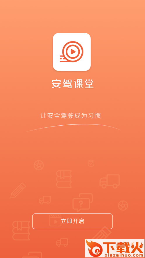 安驾课堂截图1
