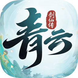 青云剑仙传苹果下载-青云剑仙传ios官方版下载v1.1.2 最新版