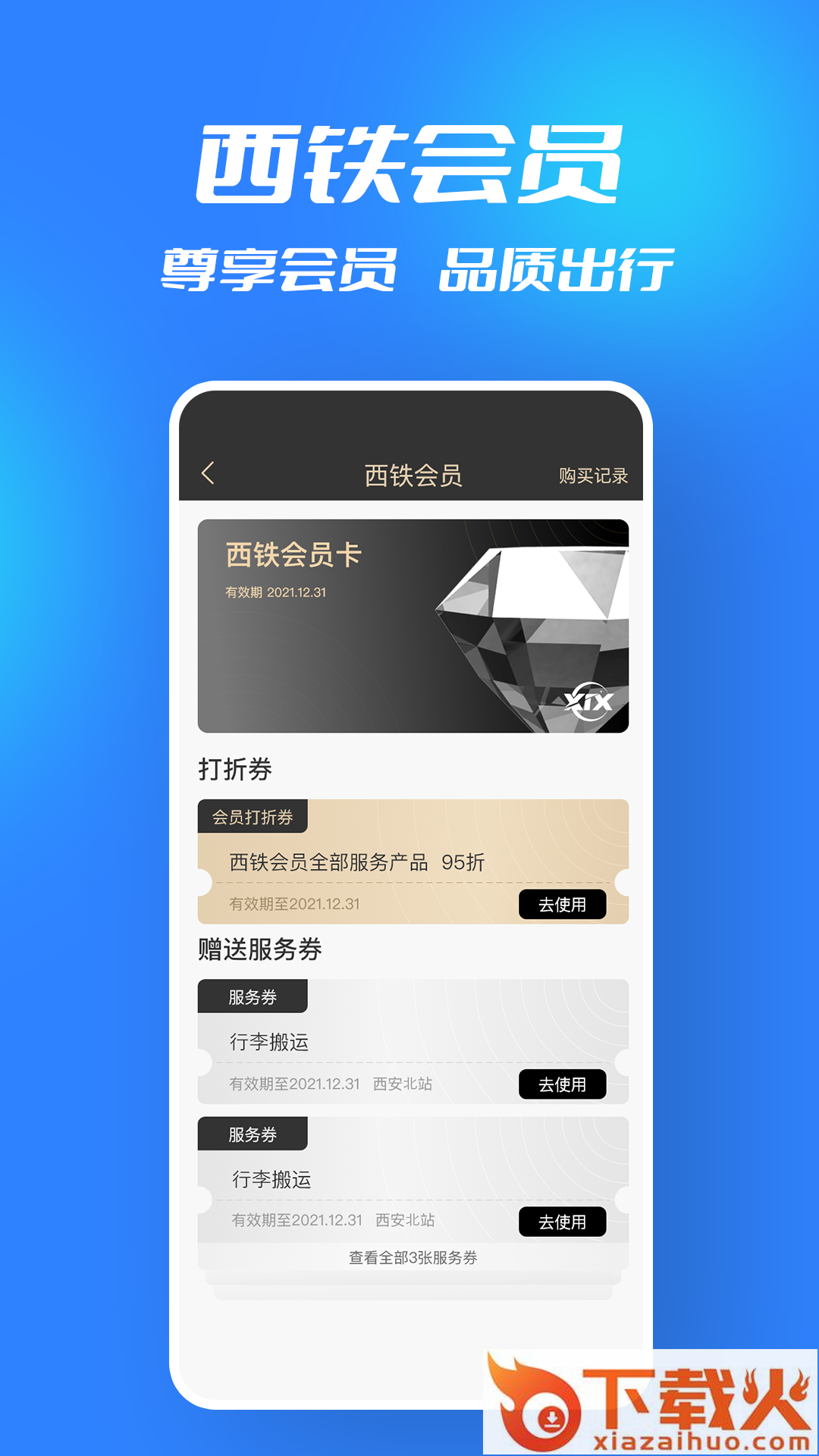 西铁行app截图1