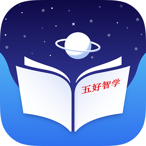 五好智学安卓版下载-五好智学appv1.6 最新版