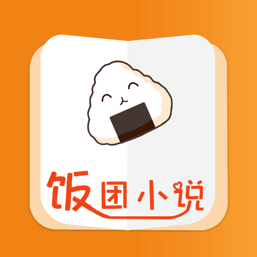 饭团小说app下载-饭团小说v6.3.1 安卓版