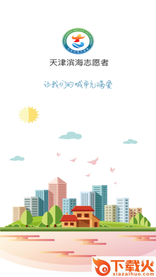 志愿滨海app截图1