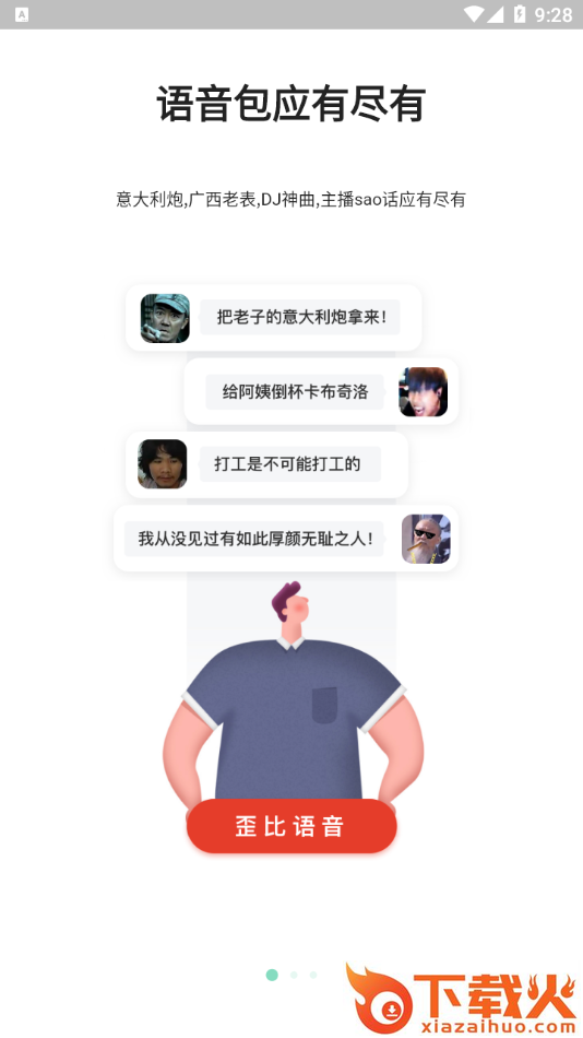 一秒语音包app截图1