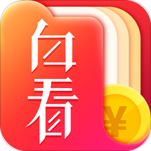 白看书软件下载-白看书免费小说阅读v2.0.1 安卓版