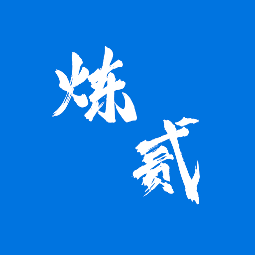 炼贰游戏 v1.1.4 安卓版 炼贰游戏 v1.1.4 安卓版