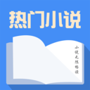热门免费小说大全 v1.0 免费版