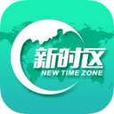 新时区 v2.4.7 安卓版