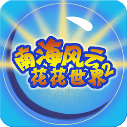 南海风云花花世界iphone版 v1.0 官方ios越狱版 南海风云花花世界iphone版 v1.0 官方ios越狱版