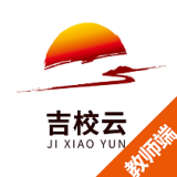 吉教云教师端下载-吉校云教师端appv1.0.3 最新版