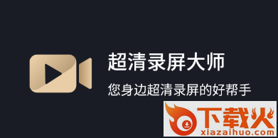 超清录屏大师app截图3