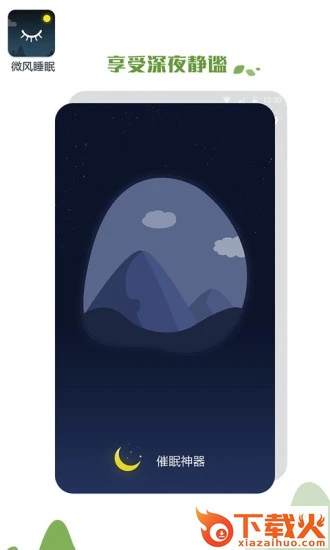 优质睡眠助手app v1.1.3 最新版截图2