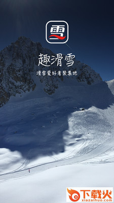 趣滑雪 v0.9.9.47 安卓版截图1