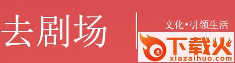 去剧场截图3