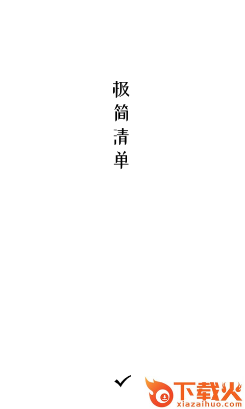 极简清单app截图1