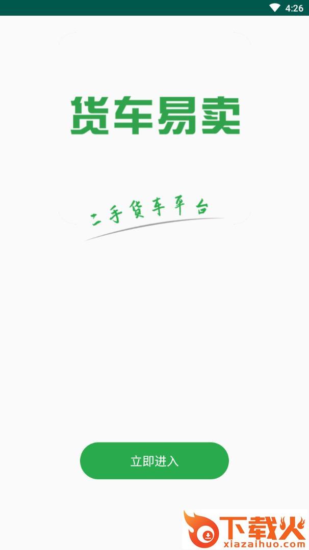 货车易卖app截图1