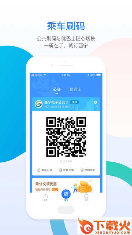 西宁智能公交app截图2