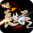 诛魔长生录手游下载-诛魔长生录v1.35.1 安卓版