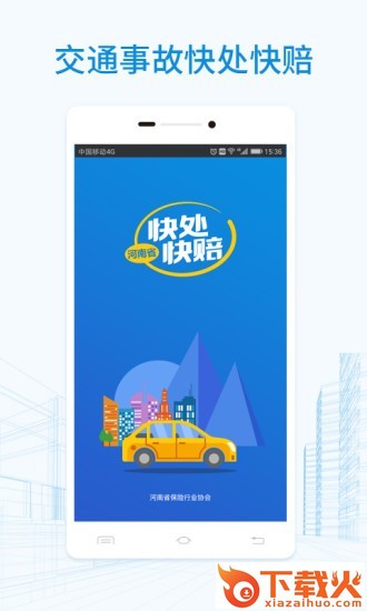 快处快赔app v2.1.2 安卓版截图2