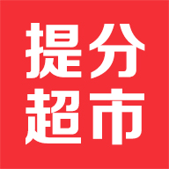 提分超市 v1.5 安卓版