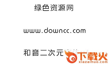 和音二次元字体ttf