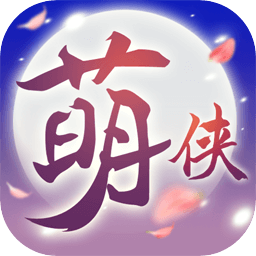 萌侠挂机 v1.0.8.0 官方版 萌侠挂机 v1.0.8.0 官方版