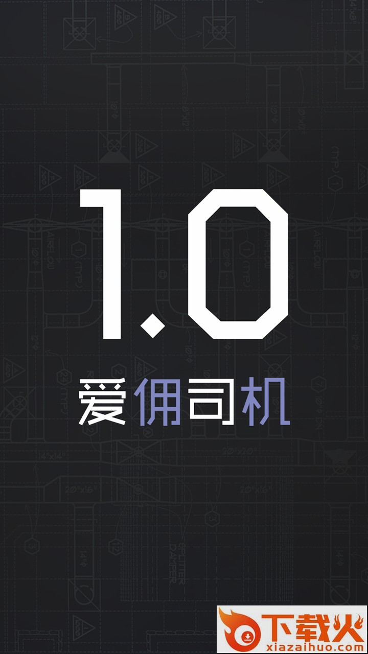 爱佣出行司机端截图1