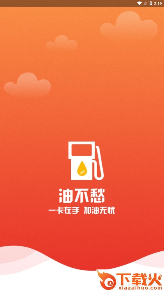 油不愁截图2