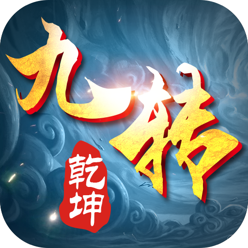 九转乾坤 v5.38.0 安卓版