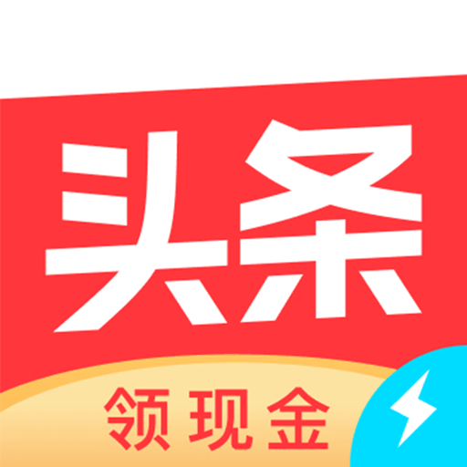 今日头条极速版赚钱app下载 v10.6.0.0 安卓版
