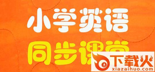 小学英语同步课堂截图3