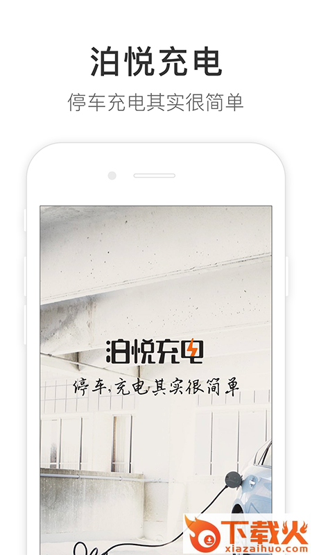 泊悦充电截图2