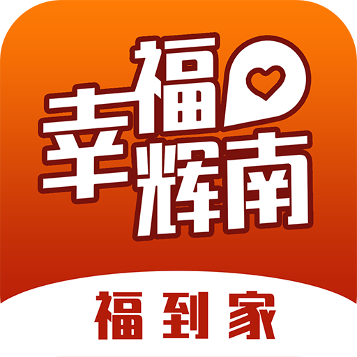 幸福辉南app下载-幸福辉南v4.0 安卓版