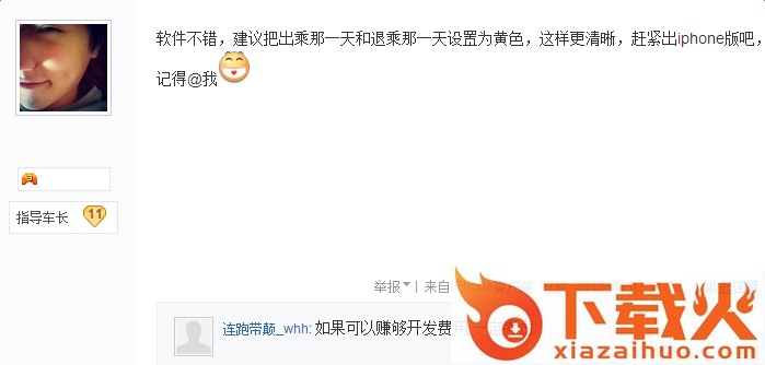 列车员日历ios版 v1.0.0 iPhone版 截图2
