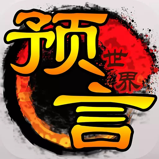 预言世界手游悦游版本 v1.36.39 安卓版