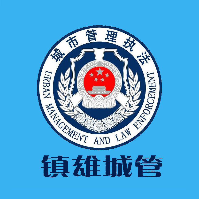 镇雄智慧城管 v1.4.5 安卓版