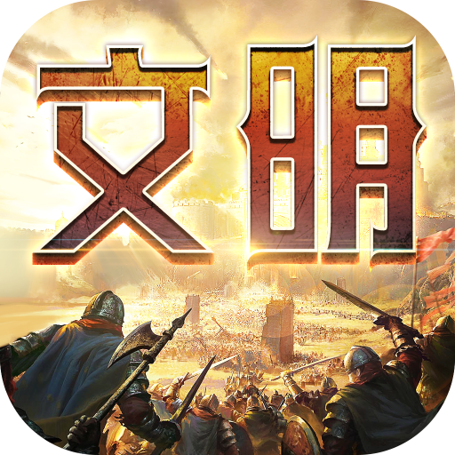 文明纷争 v6.0.55 最新版