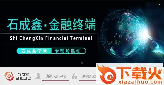 石成鑫金融终端游资版 v1.0.2 官方最新版 截图1
