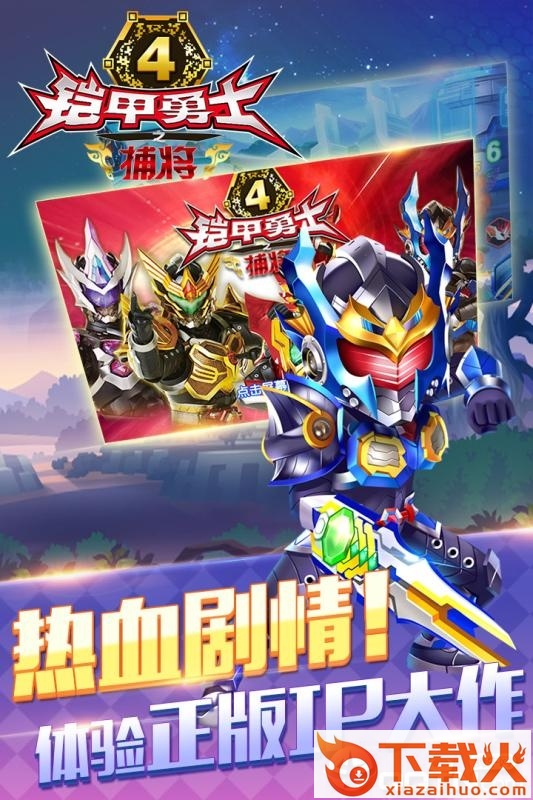 铠甲勇士4之捕将截图1