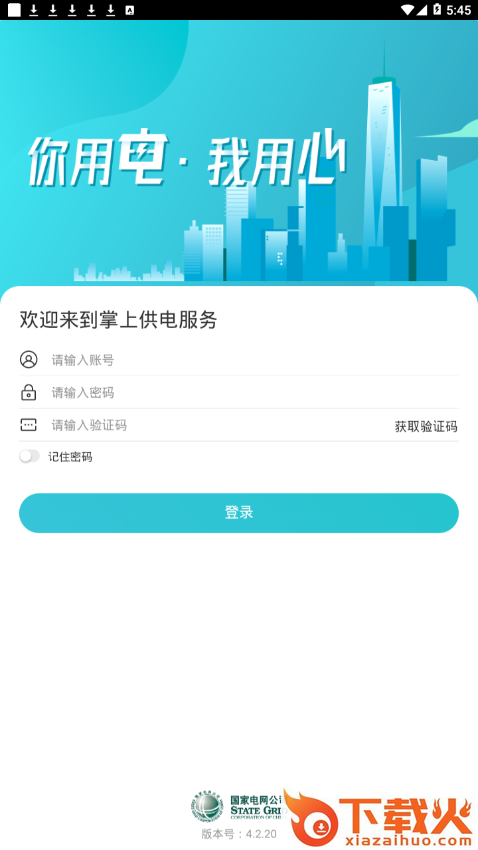掌上供电服务app下载最新版截图2